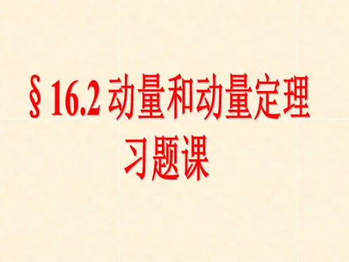 16.2动量和动量定理习题课