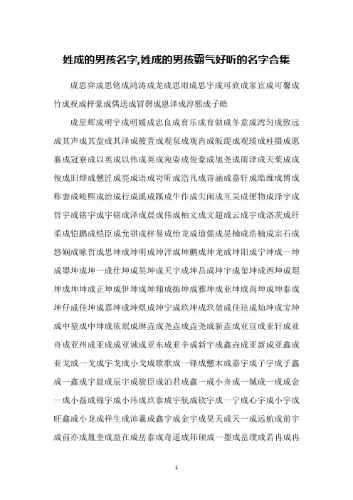 姓成的男孩名字,姓成的男孩霸气好听的名字合集