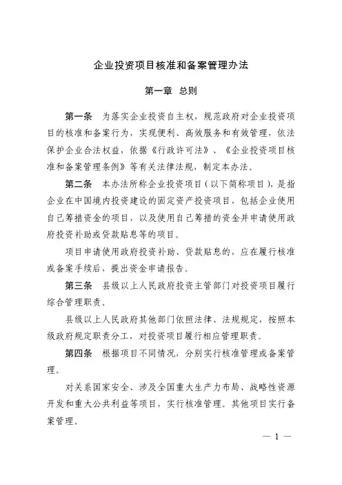 《企业投资项目核准和备案管理办法》