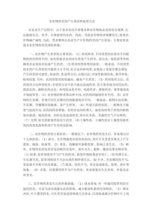 农作物药害的产生原因和处理方法