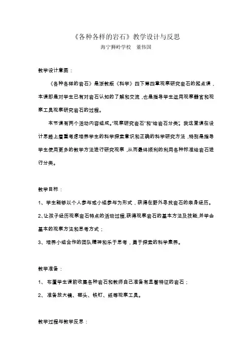 《各种各样的岩石》教学设计与反思概要