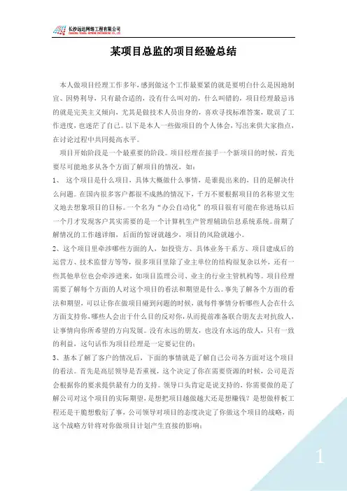 某项目总监的项目经验总结