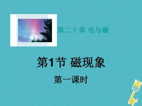 九年级物理全册第20章第1节磁现象磁场课件(新版)新人教版