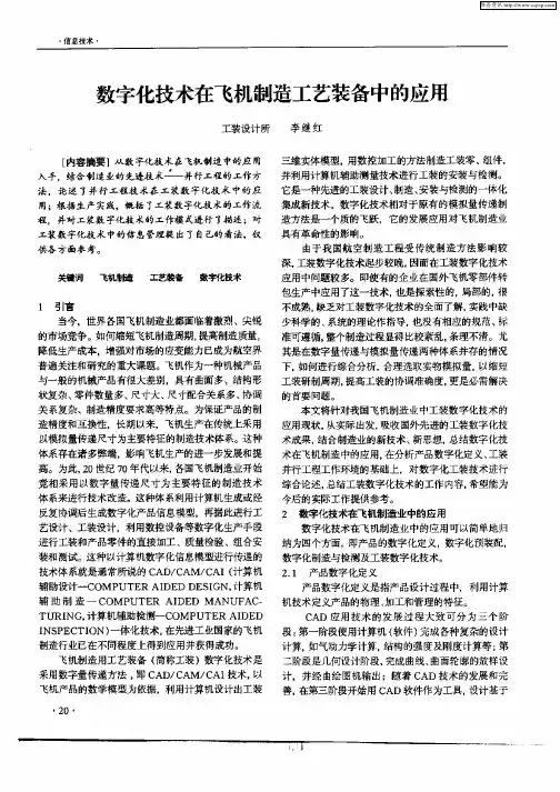 数字化技术在飞机制造工艺装备中的应用