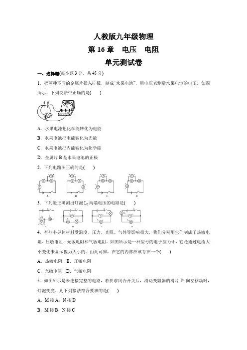 人教版九年级物理  第16章 电压 电阻    单元测试卷(含答案)