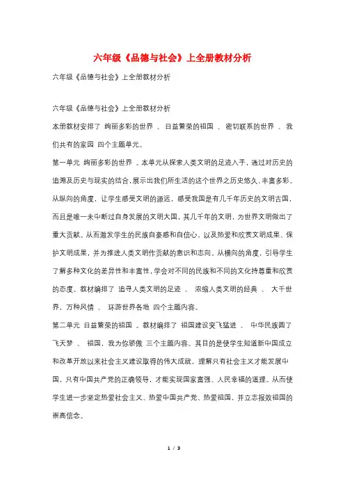 六年级《品德与社会》上全册教材分析