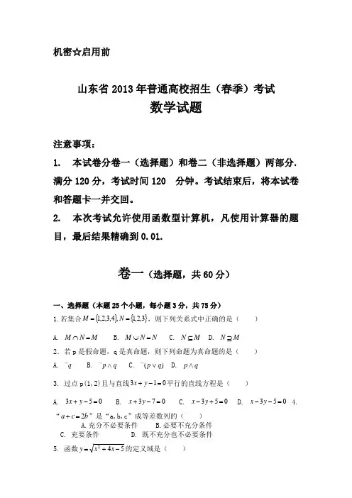 山东省2013年春季高考数学试题word版(含答案解析)