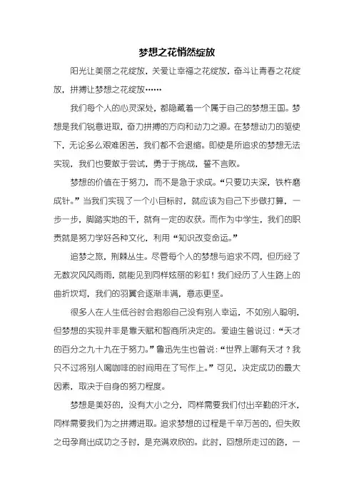 初二作文：梦想之花悄然绽放作文600字