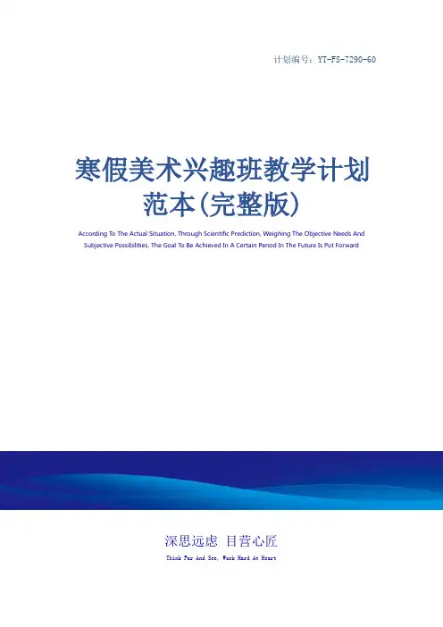 寒假美术兴趣班教学计划范本(完整版)_1