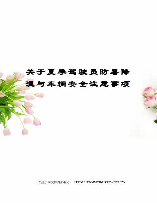 关于夏季驾驶员防暑降温与车辆安全注意事项