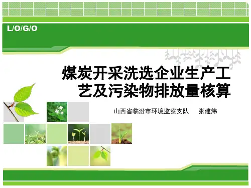 煤炭开采洗选企业生产工艺及污染物排放量核算
