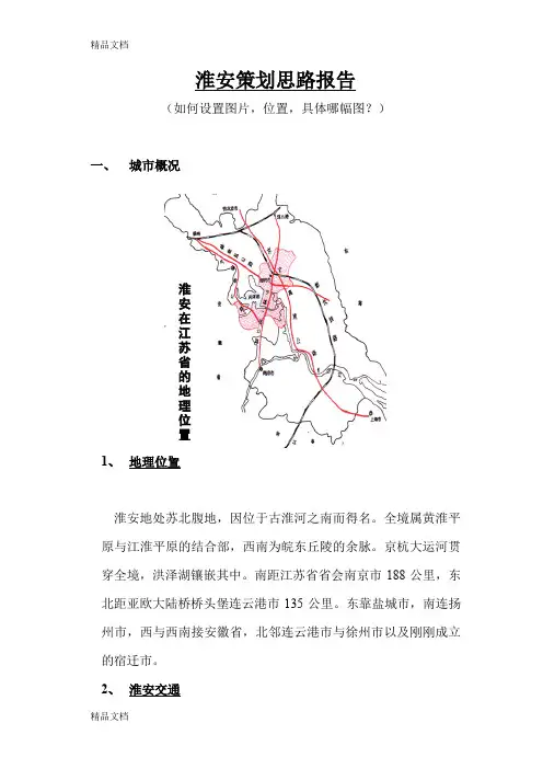 (整理)淮安市调策划报告2
