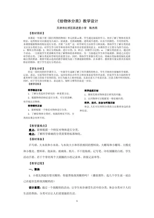 一年级下教科版科学《给物体分类》教学设计