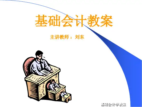 大学基础会计学课件