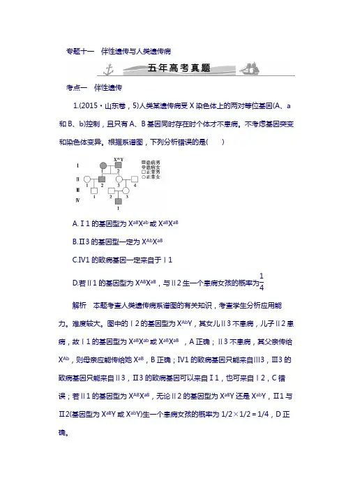 (五年高考真题)2018届高考生物 第五单元 专题十一 伴性遗传与人类遗传病(全国通用)