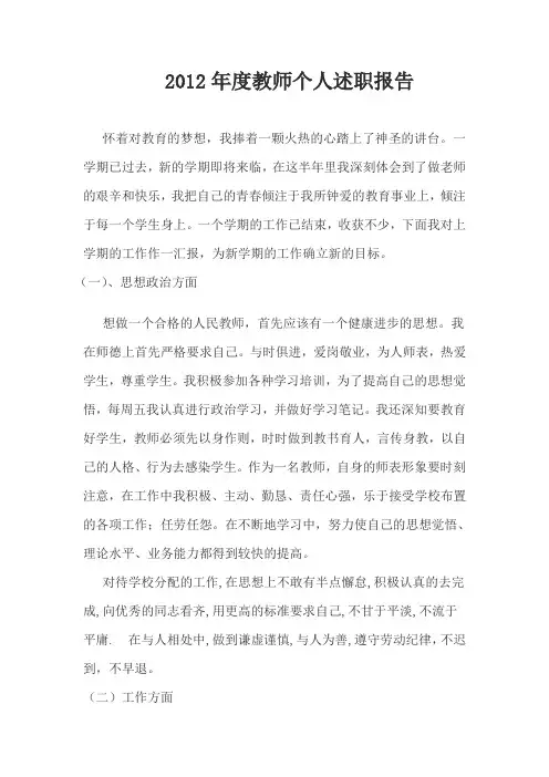 2012年度教师个人述职报告
