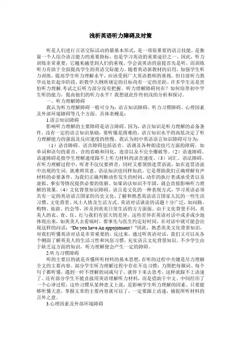 浅析英语听力障碍及对策