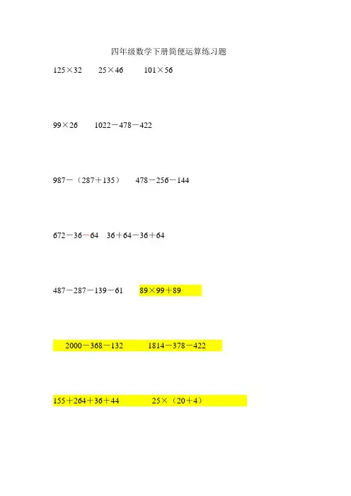 四年级数学下册简便运算练习题1