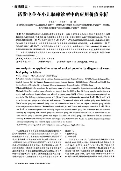 诱发电位在小儿脑瘫诊断中的应用价值分析