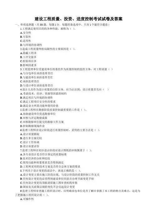 全国监理工程师建设工程质量、投资、进度控制考试试卷及答案