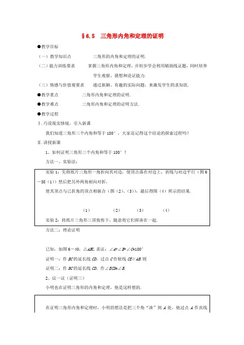 八年级数学下册 6.5三角形内角和定理的证明教案 北师大版