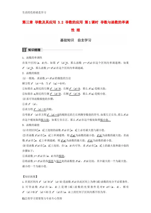 [推荐学习]2018版高考数学一轮复习第三章导数及其应用3.2导数的应用第1课时导数与函数的单调性理