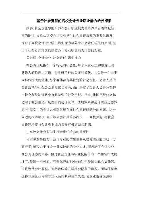 基于社会责任高校会计专业职业能力培养论文