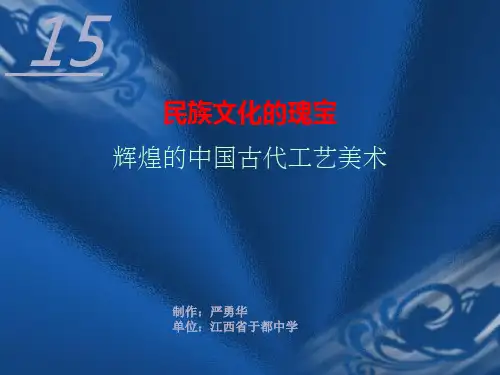 第15课辉煌的中国古代工艺美术课件
