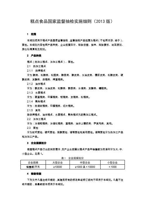 6 糕点食品国家监督抽检实施细则(2013版)
