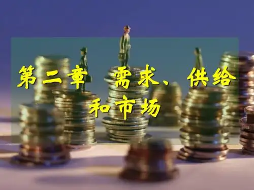 《经济学》第二章 需求、供给与市场
