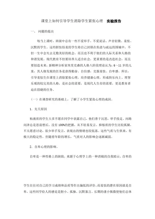 课堂上引导学生消除紧张心理 的对策( 哈师范附小孙岩茜