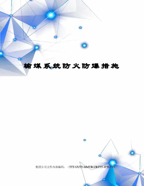 输煤系统防火防爆措施
