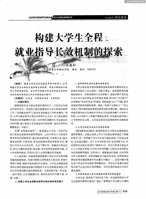 构建大学生全程就业指导长效机制的探索