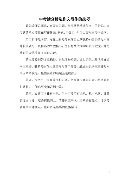 中考满分精选作文写作的技巧