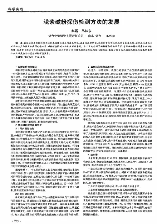 浅谈磁粉探伤检测方法的发展