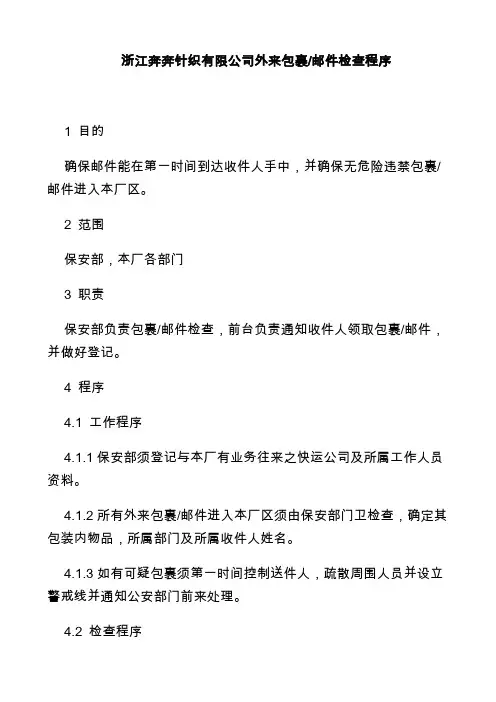 外来包裹邮件检查程序