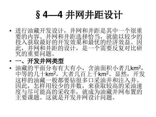 §4—4 井网井距设计
