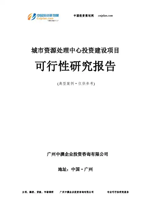 城市资源处理中心投资建设项目可行性研究报告-广州中撰咨询