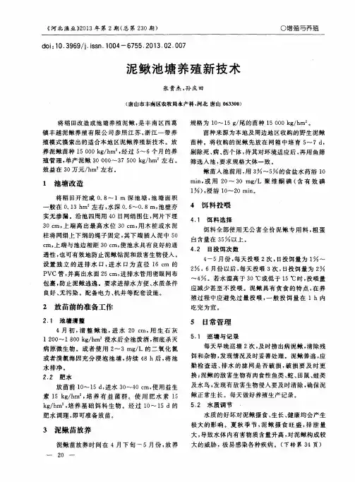 泥鳅池塘养殖新技术