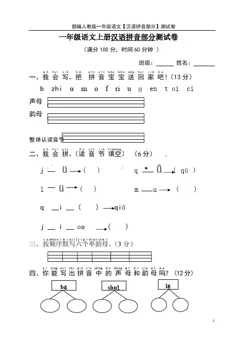 部编人教版一年级语文【汉语拼音部分】测试卷