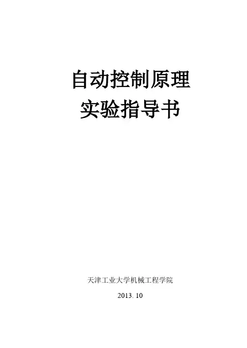 自动控制原理实验指导书2013