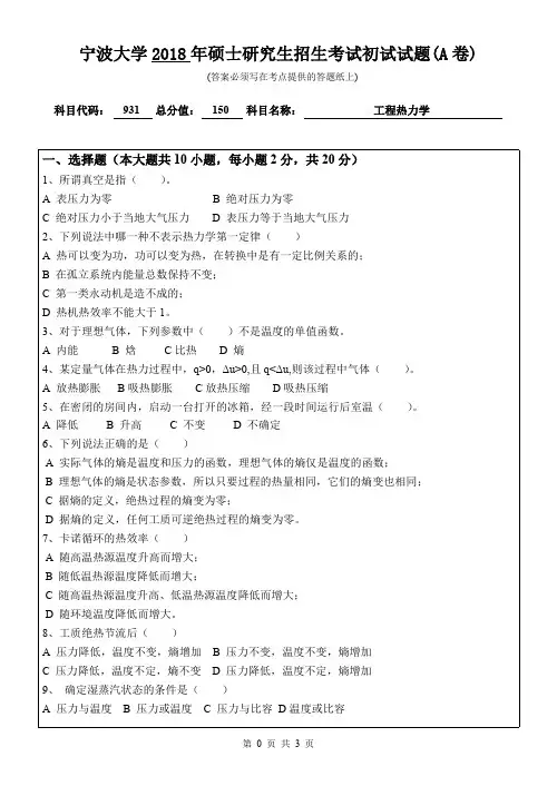 宁波大学考研真题931工程热力学初试试卷(A卷)硕士研究生专业课考试试题(2018年)