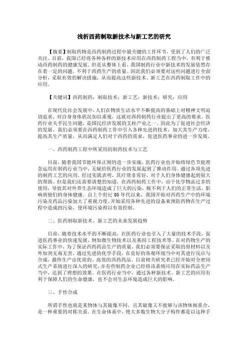 浅析西药制取新技术与新工艺的研究