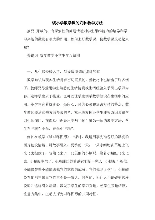 谈小学数学课几种教学方法