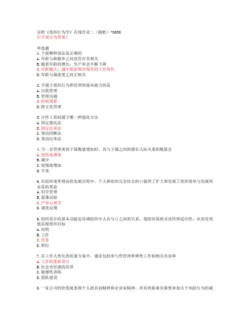 东财《组织行为学》在线作业二(随机)-0030【20春答案】