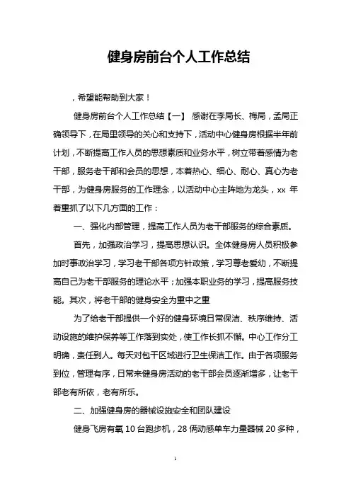 健身房前台个人工作总结