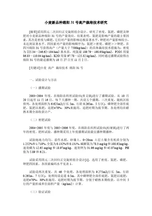 小麦新品种绵阳31号高产栽培技术研究