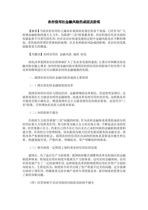 农村信用社金融风险的成因及防范