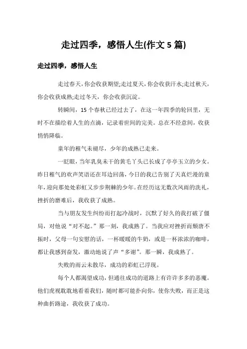 走过四季,感悟人生(作文5篇)