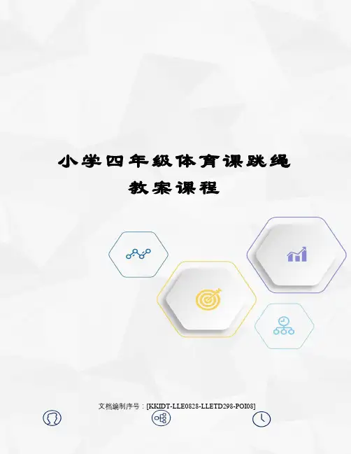 小学四年级体育课跳绳教案课程